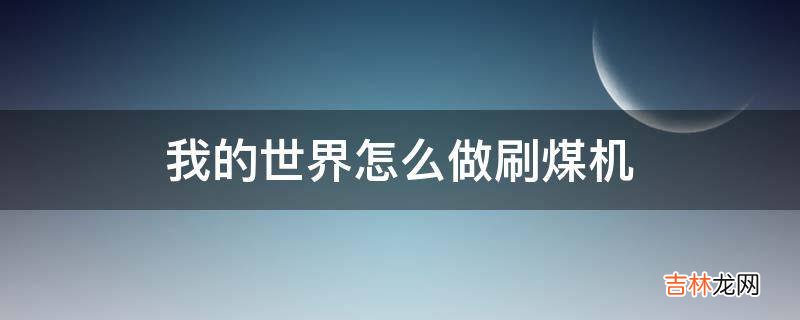 我的世界怎么做刷煤机?