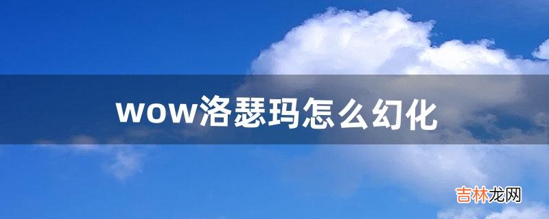 wow洛瑟玛怎么幻化（wow十大最帅的匕首幻化)