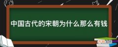 中国古代的宋朝为什么那么有钱?