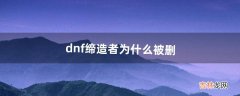 dnf缔造者为什么被删（dnf缔造者可以换成其他角色吗)