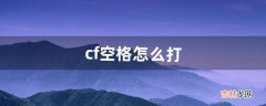 cf空格怎么打（cf端游怎么改成空白名)