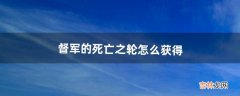 督军的死亡之轮怎么获得（督军卡牌哪里掉落)