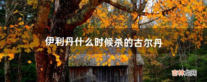 伊利丹什么时候杀的古尔丹(伊利丹杀掉古尔丹)