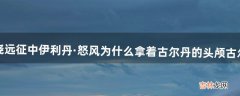 资料片燃烧远征中伊利丹·怒风为什么拿着古尔丹的头颅?古尔丹又是谁