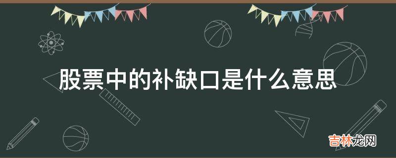 股票中的补缺口是什么意思?