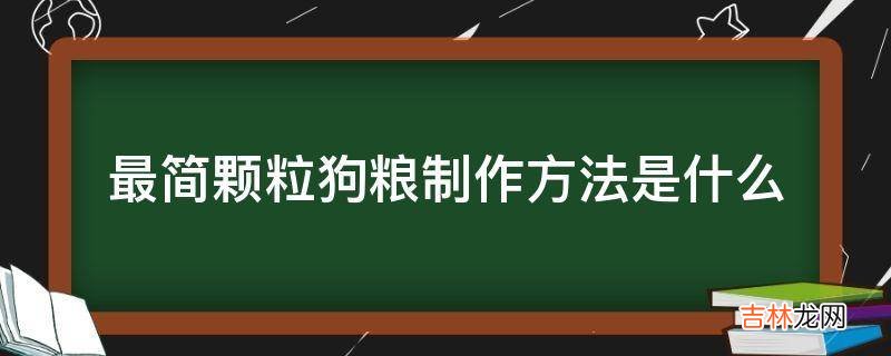 最简颗粒狗粮制作方法是什么?