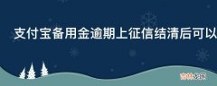 支付宝备用金逾期上征信结清后可以消吗?