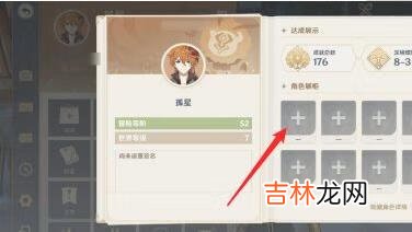 原神角色展示怎么设置