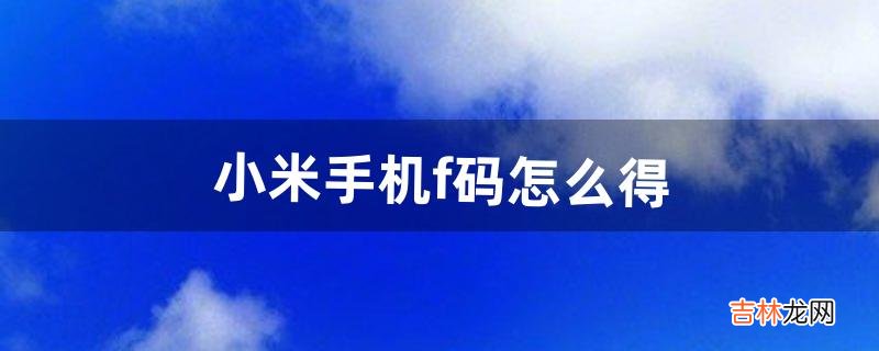 小米手机f码怎么得