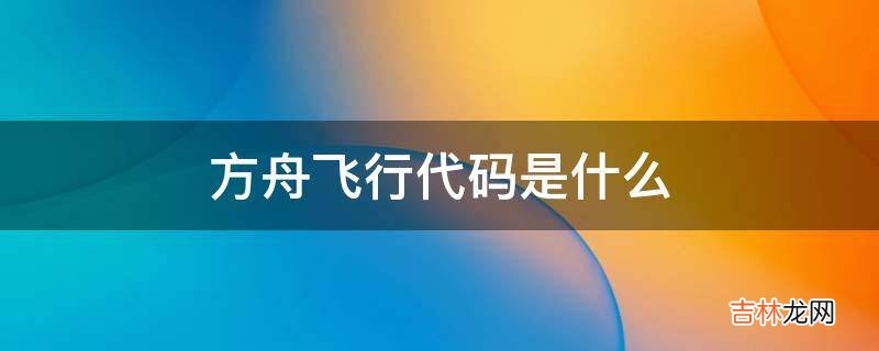 方舟飞行代码是什么?