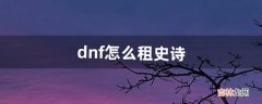 dnf怎么租史诗（dnf史诗跨界找谁)