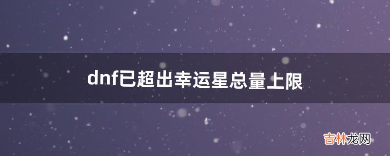 dnf已超出幸运星总量上限