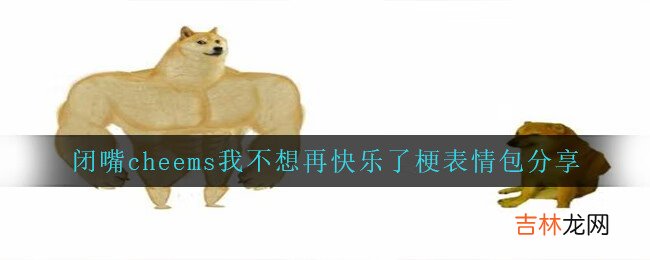 闭嘴cheems我不想再快乐了梗表情包分享