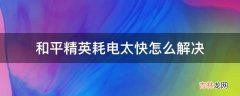 和平精英耗电太快怎么解决?