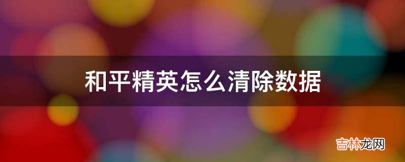 和平精英怎么清除数据?