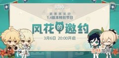 原神1.4版本前瞻直播什么时候