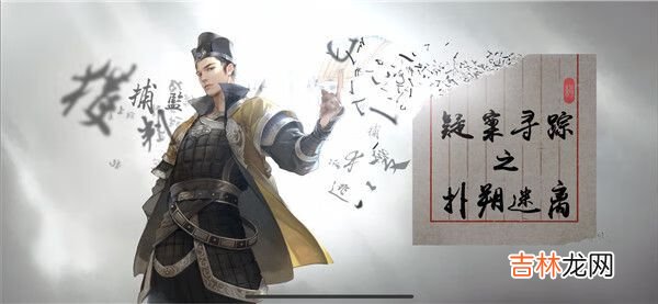 天涯明月刀手游疑案寻踪扑朔迷离案怎么破