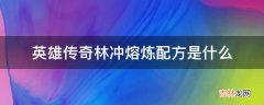 英雄传奇林冲熔炼配方是什么?