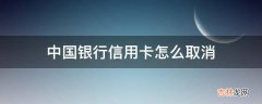 中国银行信用卡怎么取消?