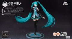 高能手办团初音未来解读