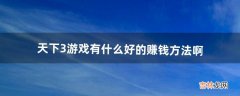 天下3游戏有什么好的赚钱方法啊（天下3上班党赚钱攻略)