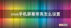 vivo手机屏幕常亮怎么设置?