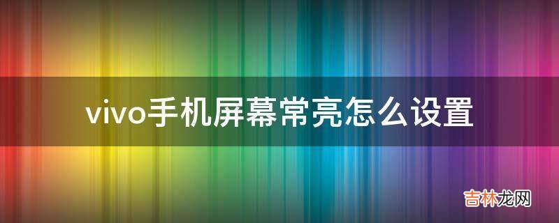 vivo手机屏幕常亮怎么设置?