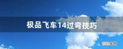 极品飞车14过弯技巧（极品飞车14最好的车)