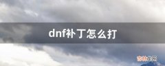 dnf补丁怎么打（dnf反和谐补丁会封号吗)