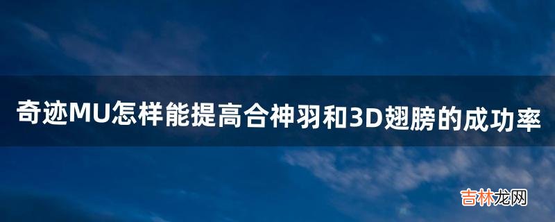 《奇迹MU》怎样能提高合神羽和3D翅膀的成功率