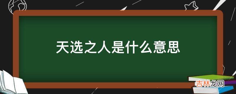 天选之人是什么意思?