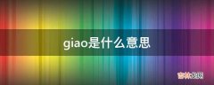 giao是什么意思?