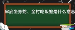 牢底坐穿蛇、全村吃饭蛇是什么意思?