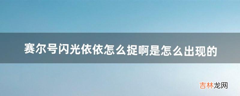 赛尔号闪光依依怎么捉啊是怎么出现的（赛尔号怎么捕捉依依)