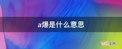 a爆是什么意思?