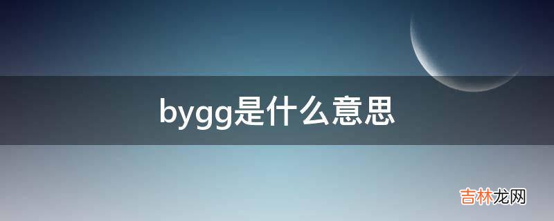 bygg是什么意思?