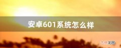 安卓6.01系统怎么样（安卓6.0系统好还是7.1.1系统好)