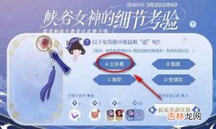 王者荣耀峡谷女神的细节考验第10题答案是什么