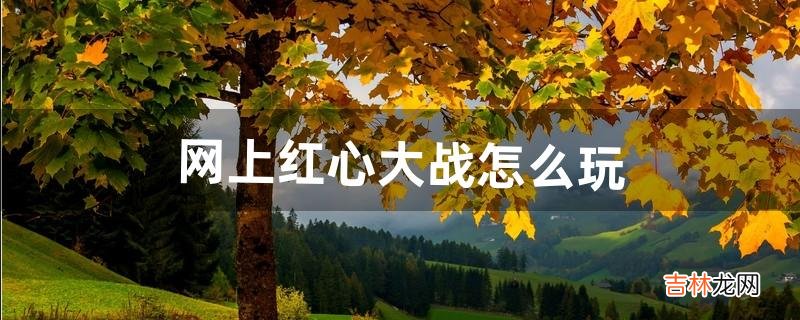 网上红心大战怎么玩(红心大战手机版)