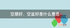 空朋好、空盆好是什么意思?