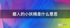 磨人的小妖精是什么意思?