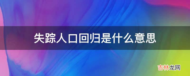 失踪人口回归是什么意思?