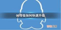 QQ等级如何快速升级