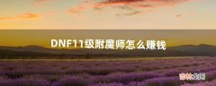 DNF11级附魔师怎么赚钱（dnf平民怎么赚金币)