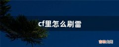 cf里怎么刷雷（cf一个背包怎么装两个雷)