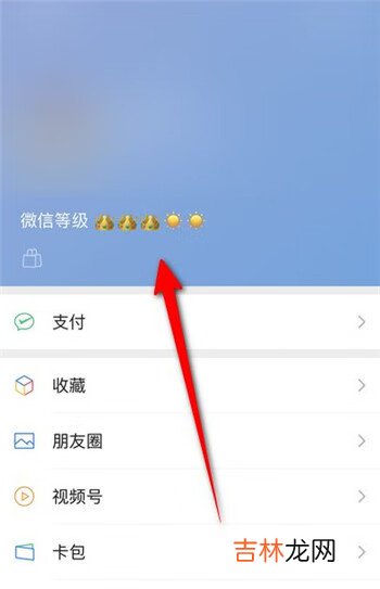 微信等级怎么设置