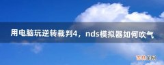 用电脑玩逆转裁判4，nds模拟器如何吹气