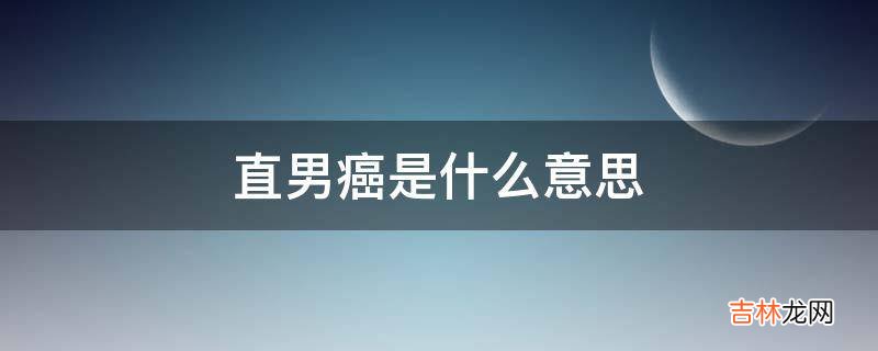 直男癌是什么意思?