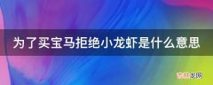 为了买宝马拒绝小龙虾是什么意思?