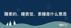 睡素的、睡素觉、素睡是什么意思?